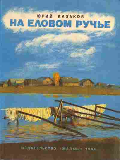 Книга Юрий Казаков На еловом ручье, 11-1272, Баград.рф